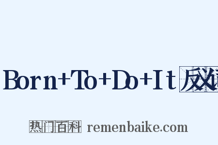 Born+To+Do+It反义词是什么意思的图片